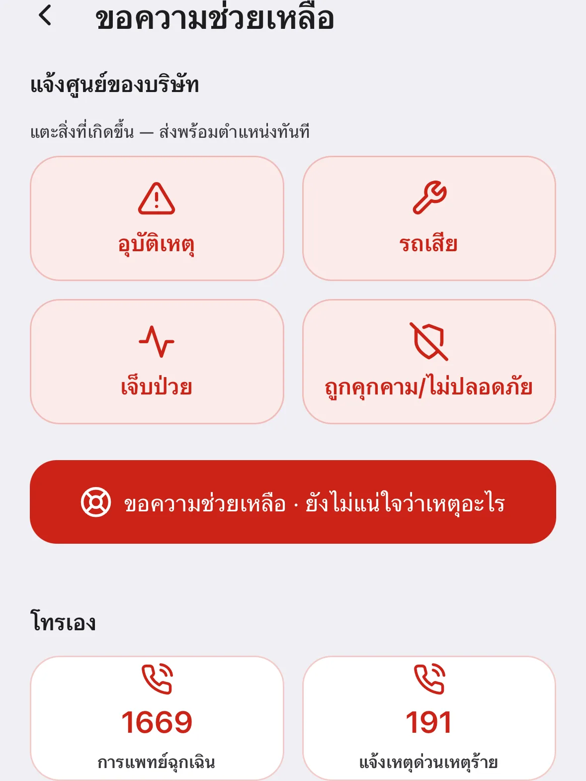 หน้าขอความช่วยเหลือใน MOBIX Field App ส่วนแจ้งศูนย์ของบริษัท มีปุ่มเลือกเหตุ อุบัติเหตุ รถเสีย เจ็บป่วย และถูกคุกคามหรือไม่ปลอดภัย ปุ่มขอความช่วยเหลือสำหรับกรณียังไม่แน่ใจว่าเหตุอะไร และปุ่มโทรเบอร์ฉุกเฉิน 1669 กับ 191